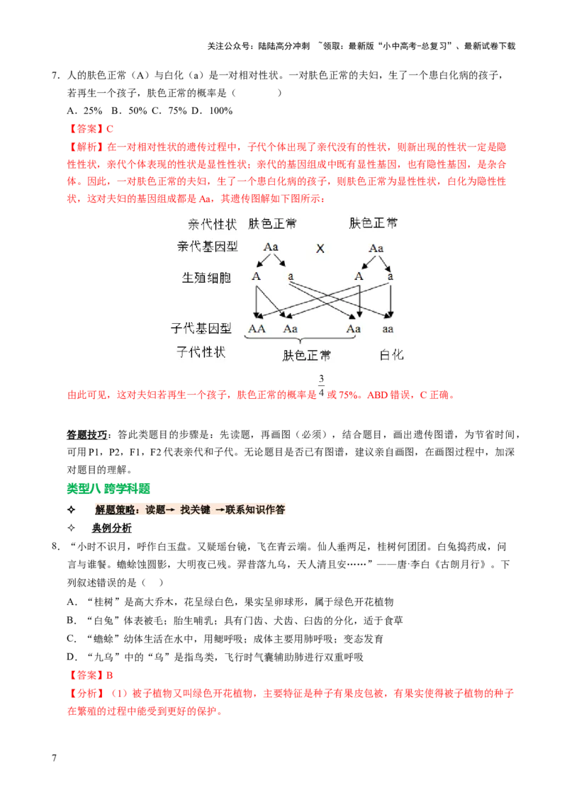 题型技巧与培训（讲练）（解析版）_02中考总复习（2026版更新中）_08-生物-中考总复习_2025中考复习资料_2025中考二轮课件ppt+讲义+练习生物_测试