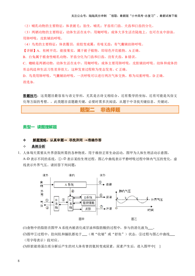 题型技巧与培训（讲练）（解析版）_02中考总复习（2026版更新中）_08-生物-中考总复习_2025中考复习资料_2025中考二轮课件ppt+讲义+练习生物_测试