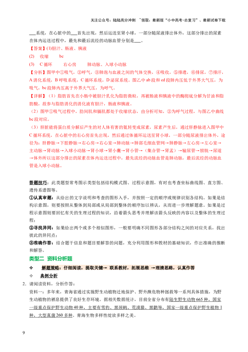 题型技巧与培训（讲练）（解析版）_02中考总复习（2026版更新中）_08-生物-中考总复习_2025中考复习资料_2025中考二轮课件ppt+讲义+练习生物_测试