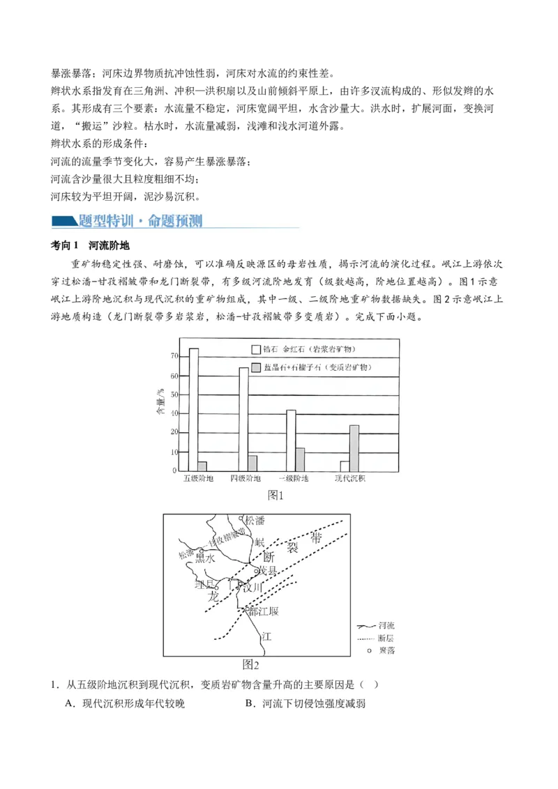 微专题河流冲淤平衡、特殊河流地貌、海岸线的变迁（讲义）（原卷版）_9.2025地理总复习_2024年新高考资料_2.2024二轮复习_2024年高考地理二轮复习讲练测（新教材新高考）_微专题