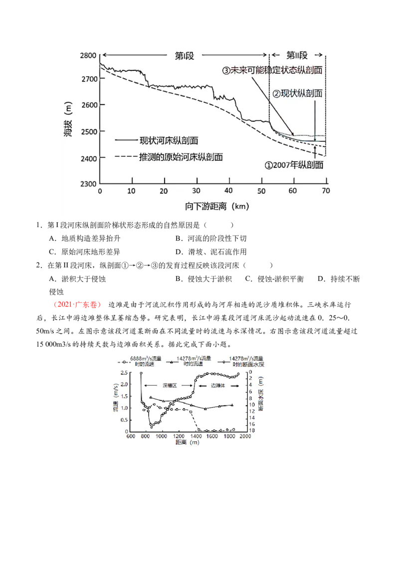 微专题河流冲淤平衡、特殊河流地貌、海岸线的变迁（讲义）（原卷版）_9.2025地理总复习_2024年新高考资料_2.2024二轮复习_2024年高考地理二轮复习讲练测（新教材新高考）_微专题