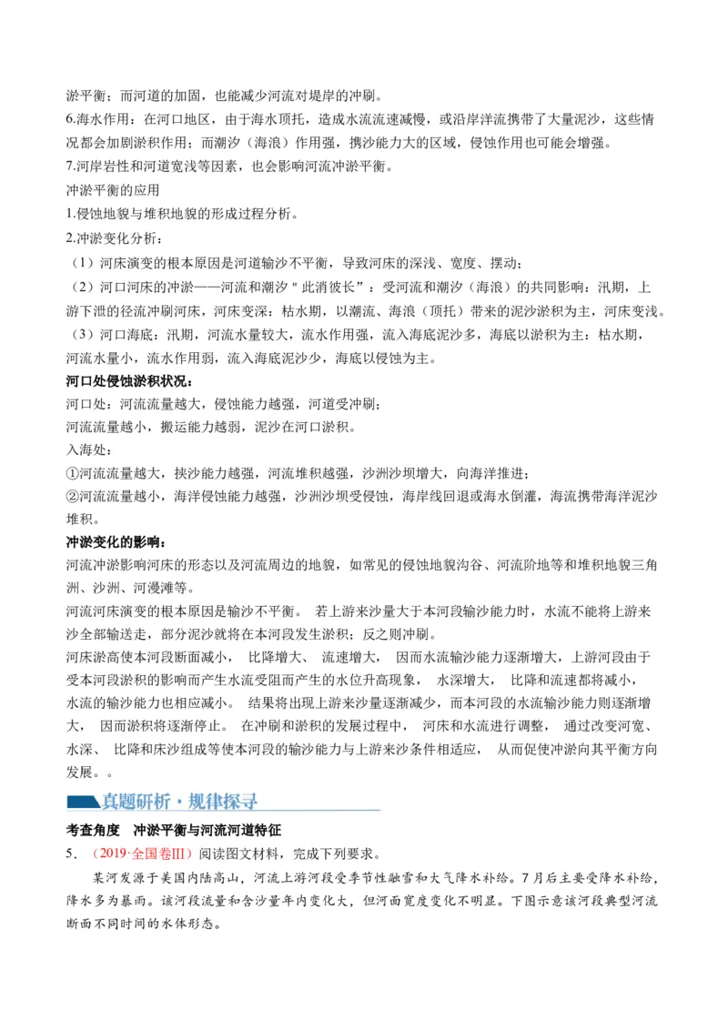 微专题河流冲淤平衡、特殊河流地貌、海岸线的变迁（讲义）（原卷版）_9.2025地理总复习_2024年新高考资料_2.2024二轮复习_2024年高考地理二轮复习讲练测（新教材新高考）_微专题