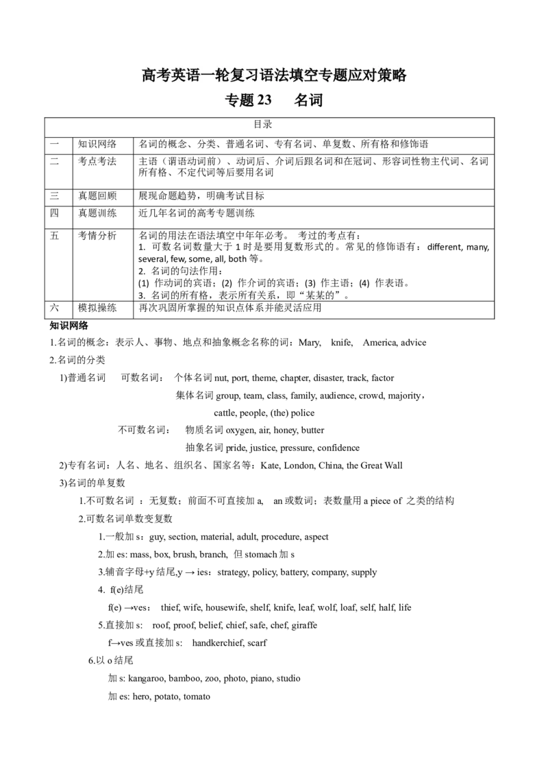 专题23名词(原卷版)_3.2025英语总复习_2024年新高考资料_3.2024专项复习_[高考字典]2024年高考英语一轮复习语法填空专题应对策略(通用版)