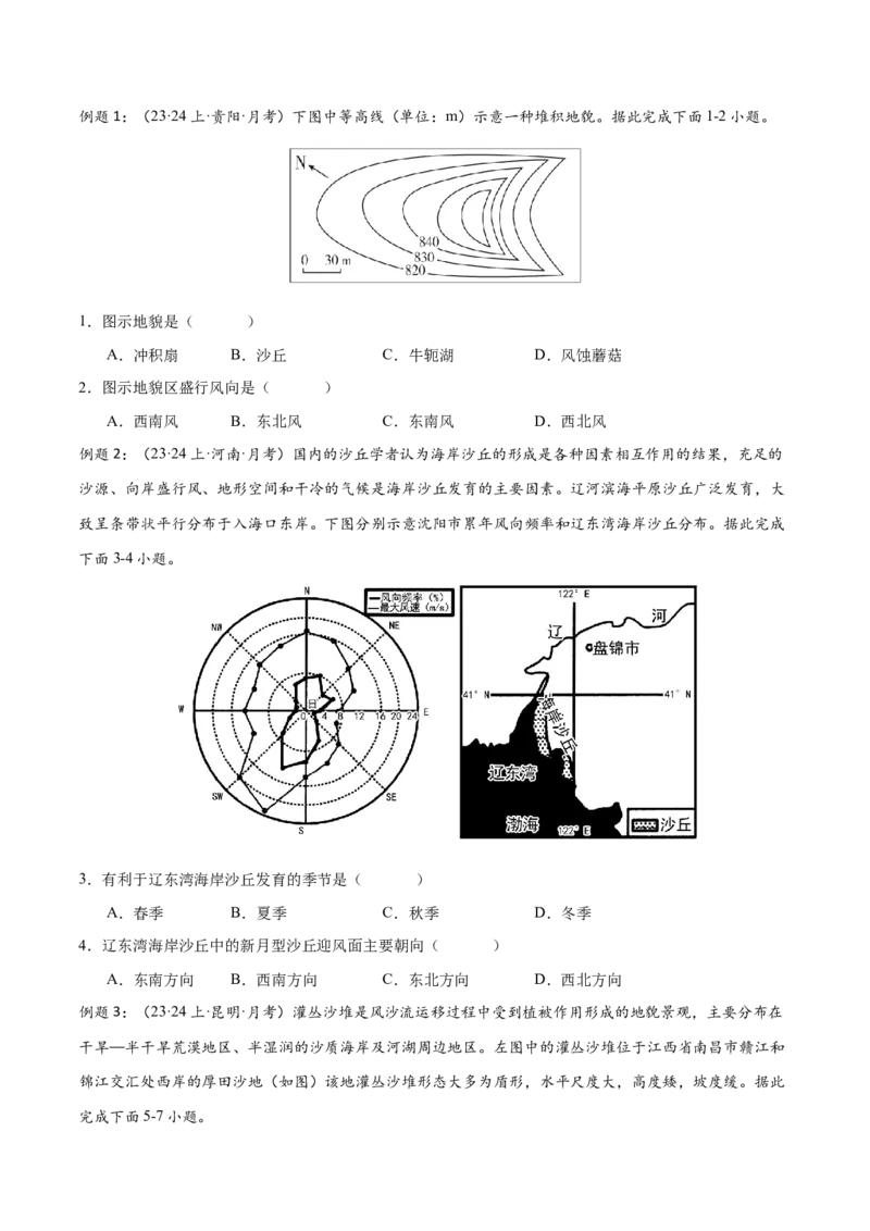 微专题沙丘的形成原因分析（原卷版）_9.2025地理总复习_2024年新高考资料_3.2024专项复习_备战2024年高考地理总复习专题考点+微专题集成讲练辑