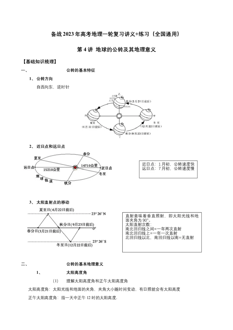 第4讲地球的公转及其地理意义-备战2023年高考地理一轮复习讲义+练习（全国通用）（原卷版）_9.2025地理总复习_2023年新高考复习资料_一轮复习_备战2023年高考地理一轮复习讲义+练习