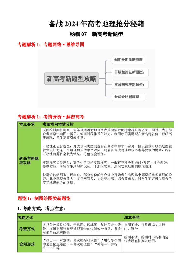 秘籍07+抢分通关&mdash;&mdash;新高考新题型-备战2024年高考地理抢分秘籍（新高考专用）_9.2025地理总复习_2024年新高考资料_5.2024三轮冲刺_备战2024年高考地理抢分秘籍（新高考专用）321831113