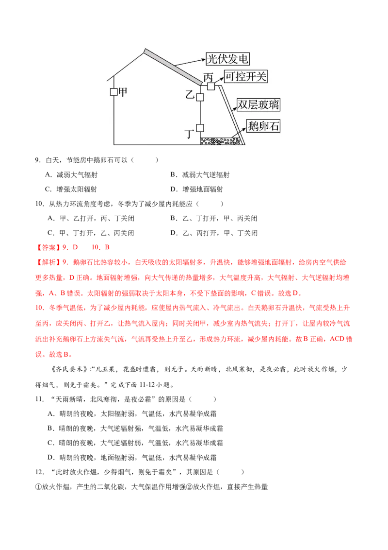 微专题大气逆辐射在农业生产中的应用（解析版）_9.2025地理总复习_2024年新高考资料_3.2024专项复习_备战2024年高考地理总复习专题考点+微专题集成讲练辑
