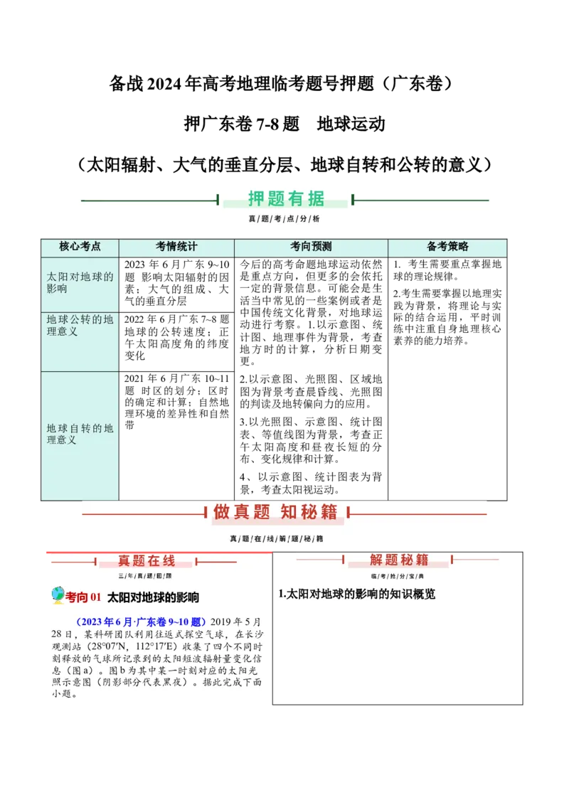 押广东卷第7~8题地球运动（太阳辐射、大气的垂直分层、地球自转和公转的意义）-备战2024年高考临考题号押题（原卷版）_9.2025地理总复习_2024年新高考资料_5.2024三轮冲刺