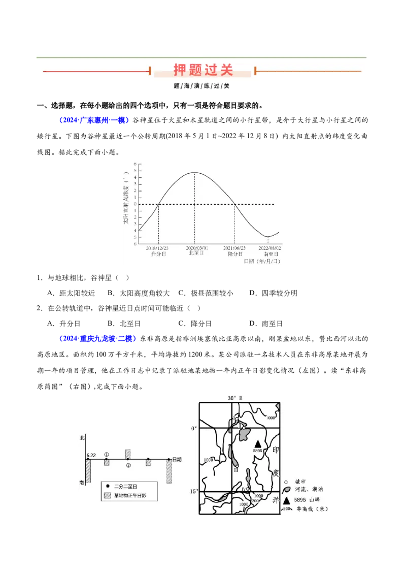 押广东卷第7~8题地球运动（太阳辐射、大气的垂直分层、地球自转和公转的意义）-备战2024年高考临考题号押题（原卷版）_9.2025地理总复习_2024年新高考资料_5.2024三轮冲刺