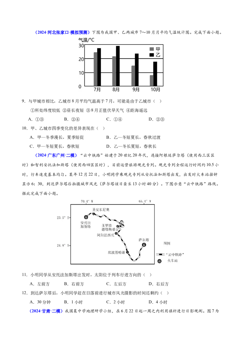 押广东卷第7~8题地球运动（太阳辐射、大气的垂直分层、地球自转和公转的意义）-备战2024年高考临考题号押题（原卷版）_9.2025地理总复习_2024年新高考资料_5.2024三轮冲刺