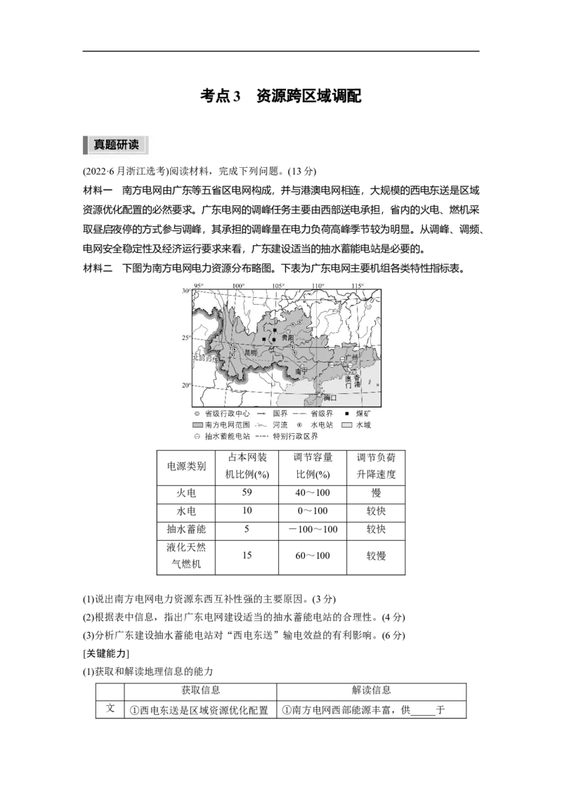 第1部分专题12考点3　资源跨区域调配_9.2025地理总复习_赠品通用版（老高考）复习资料_二轮复习_2023年高考地理二轮复习讲义+课件（全国版）_2023年高考地理二轮复习讲义（全国版）