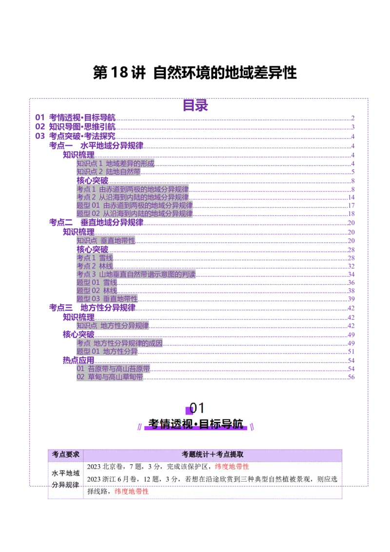 第18讲自然环境的地域差异性（讲义）（解析版）_9.2025地理总复习_2025年新高考资料_一轮复习_2025年高考地理一轮复习讲练测（新教材新高考）