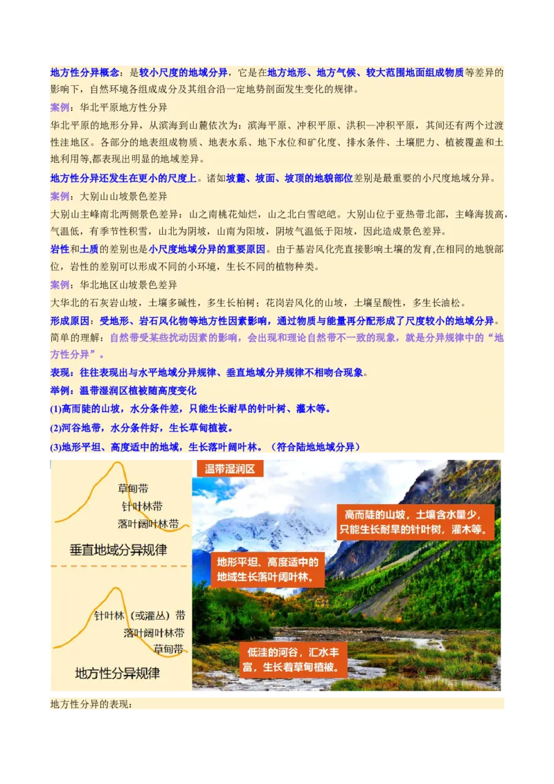 第18讲自然环境的地域差异性（讲义）（解析版）_9.2025地理总复习_2025年新高考资料_一轮复习_2025年高考地理一轮复习讲练测（新教材新高考）