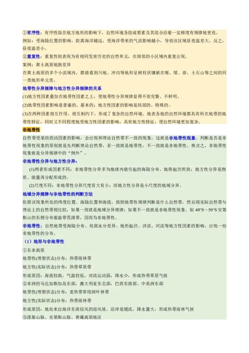 第18讲自然环境的地域差异性（讲义）（解析版）_9.2025地理总复习_2025年新高考资料_一轮复习_2025年高考地理一轮复习讲练测（新教材新高考）