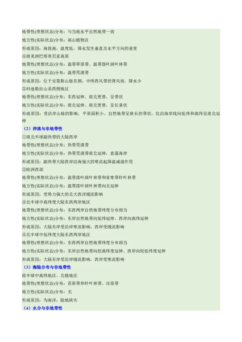 第18讲自然环境的地域差异性（讲义）（解析版）_9.2025地理总复习_2025年新高考资料_一轮复习_2025年高考地理一轮复习讲练测（新教材新高考）