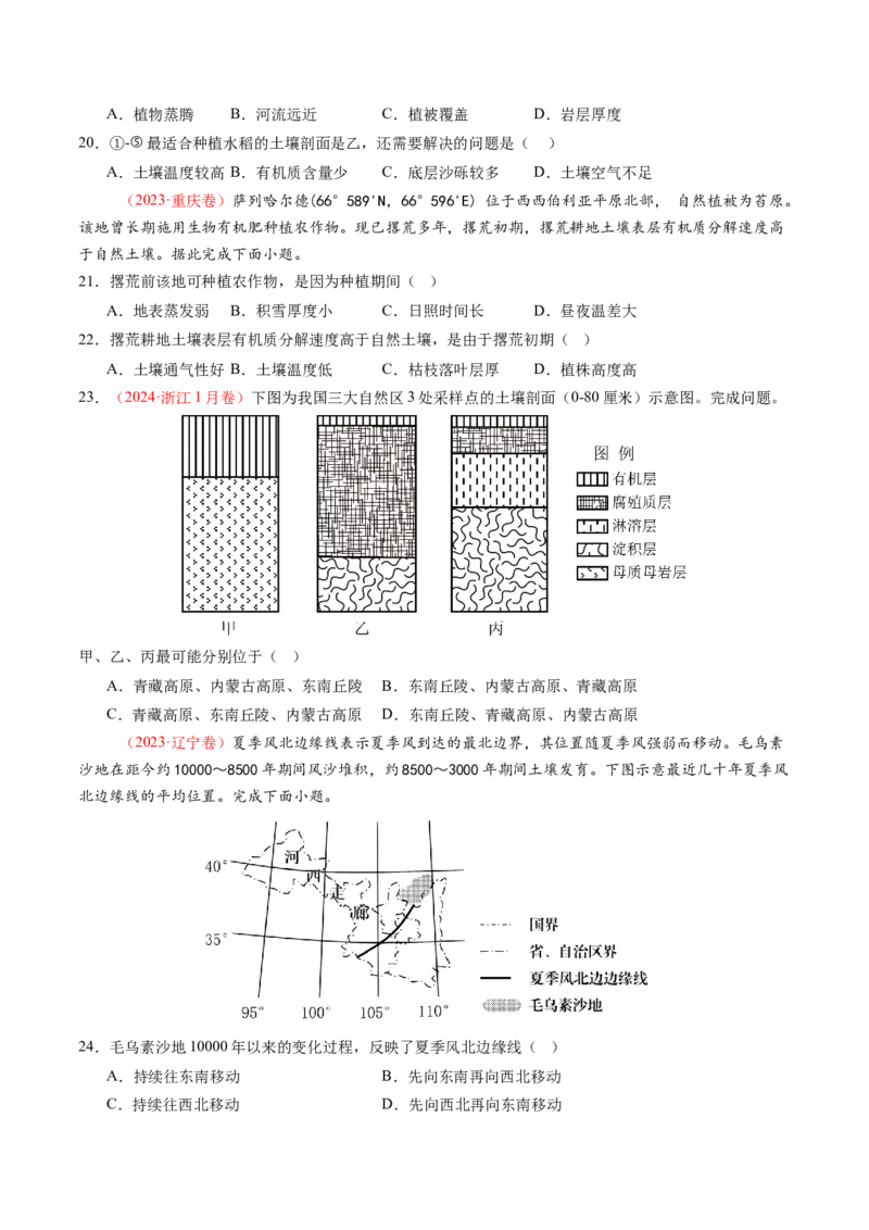 第16讲植被和土壤（练习）（原卷版）_9.2025地理总复习_2025年新高考资料_一轮复习_2025年高考地理一轮复习讲练测（新教材新高考）