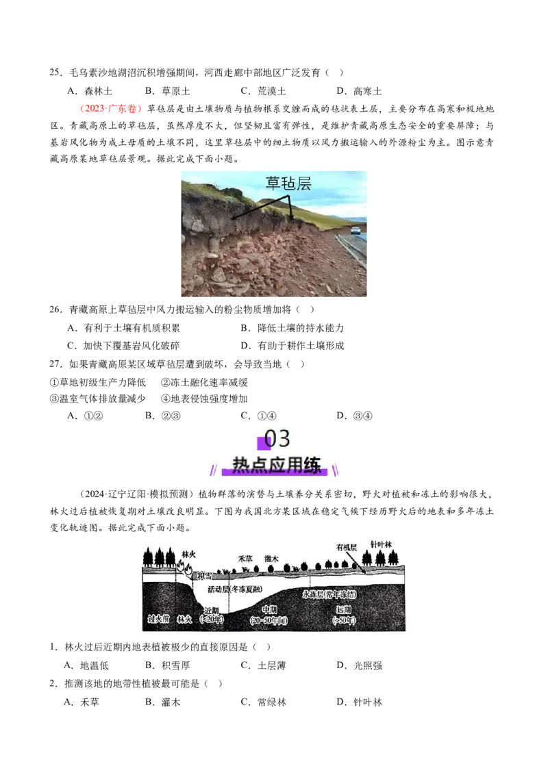 第16讲植被和土壤（练习）（原卷版）_9.2025地理总复习_2025年新高考资料_一轮复习_2025年高考地理一轮复习讲练测（新教材新高考）