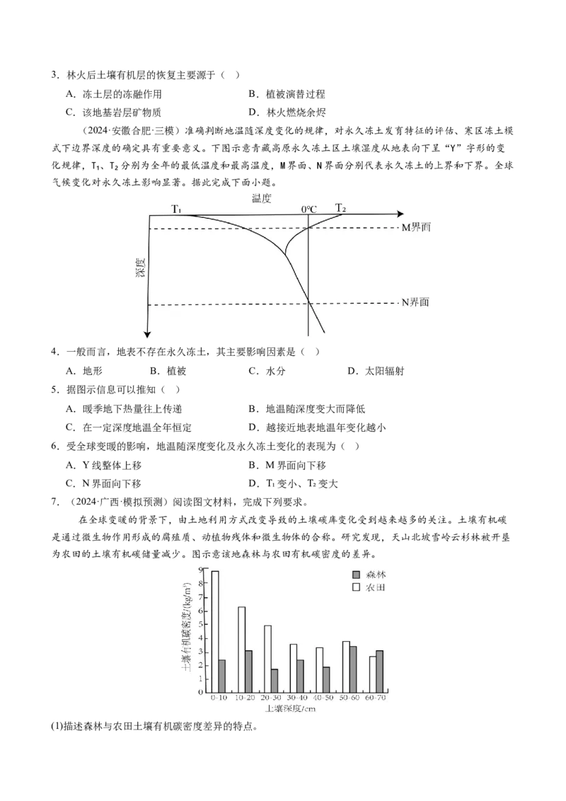 第16讲植被和土壤（练习）（原卷版）_9.2025地理总复习_2025年新高考资料_一轮复习_2025年高考地理一轮复习讲练测（新教材新高考）