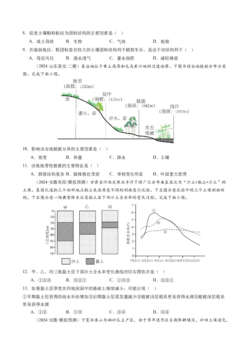 第16讲植被和土壤（练习）（原卷版）_9.2025地理总复习_2025年新高考资料_一轮复习_2025年高考地理一轮复习讲练测（新教材新高考）