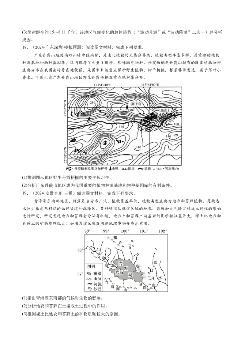 第16讲植被和土壤（练习）（原卷版）_9.2025地理总复习_2025年新高考资料_一轮复习_2025年高考地理一轮复习讲练测（新教材新高考）
