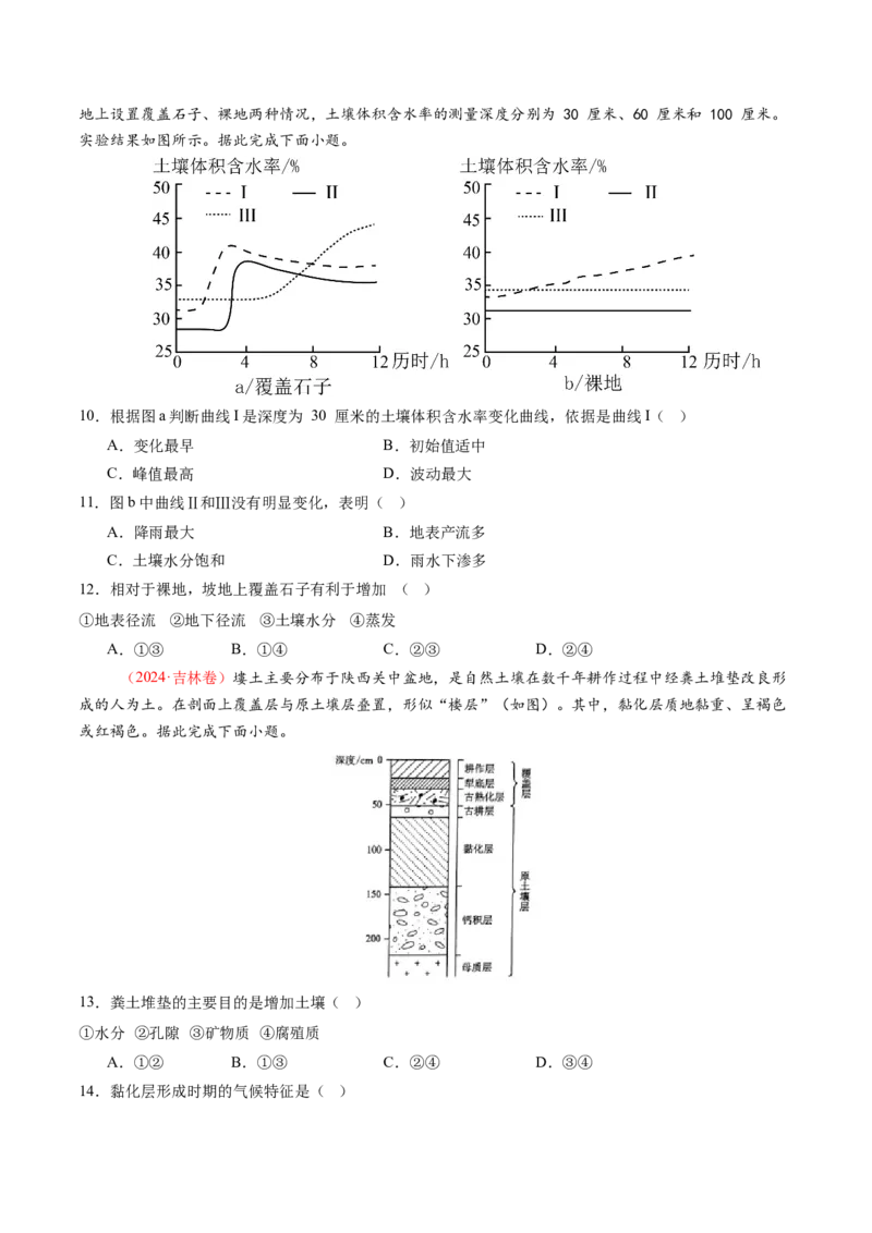 第16讲植被和土壤（练习）（原卷版）_9.2025地理总复习_2025年新高考资料_一轮复习_2025年高考地理一轮复习讲练测（新教材新高考）
