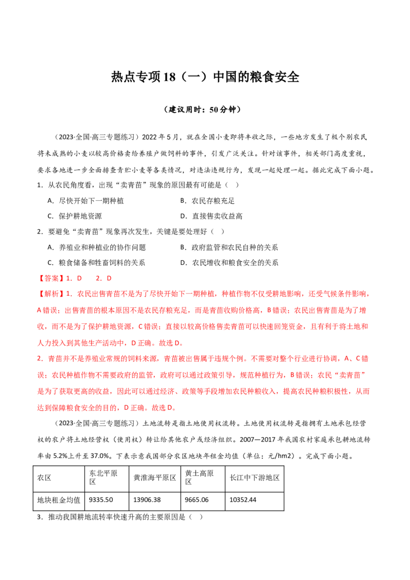 热点专项18（一）中国的粮食安全-2024年高考地理一轮复习考点通关卷（新高考通用）（解析版）_9.2025地理总复习_2024年新高考资料_1.2024一轮复习