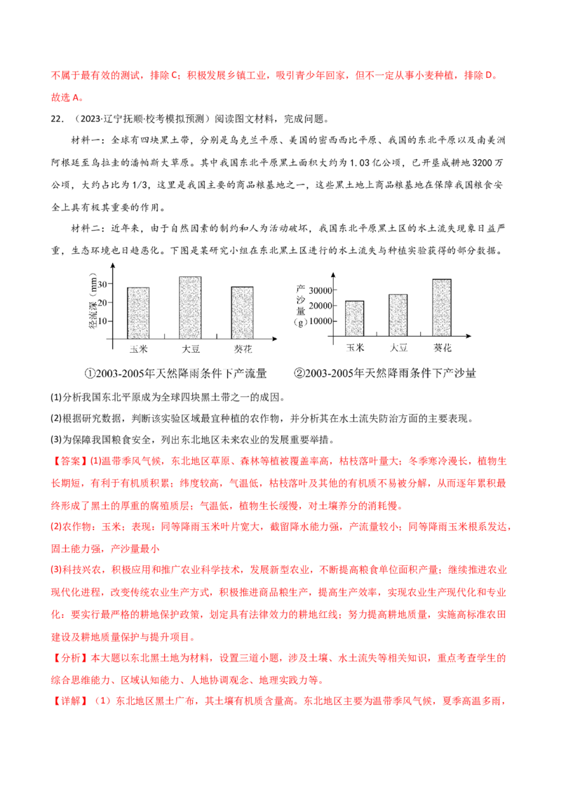 热点专项18（一）中国的粮食安全-2024年高考地理一轮复习考点通关卷（新高考通用）（解析版）_9.2025地理总复习_2024年新高考资料_1.2024一轮复习