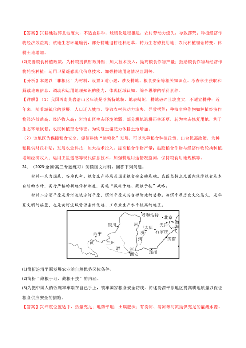 热点专项18（一）中国的粮食安全-2024年高考地理一轮复习考点通关卷（新高考通用）（解析版）_9.2025地理总复习_2024年新高考资料_1.2024一轮复习
