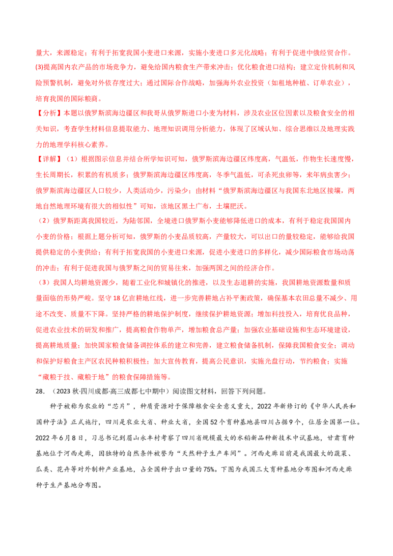 热点专项18（一）中国的粮食安全-2024年高考地理一轮复习考点通关卷（新高考通用）（解析版）_9.2025地理总复习_2024年新高考资料_1.2024一轮复习