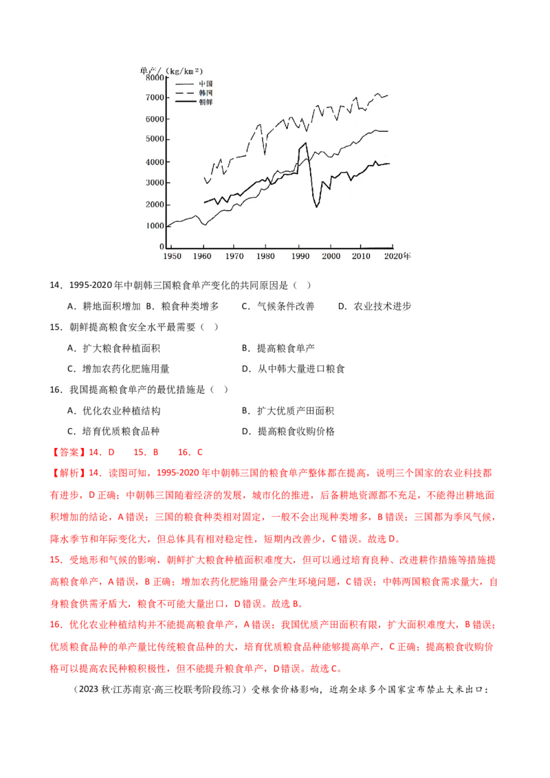 热点专项18（一）中国的粮食安全-2024年高考地理一轮复习考点通关卷（新高考通用）（解析版）_9.2025地理总复习_2024年新高考资料_1.2024一轮复习