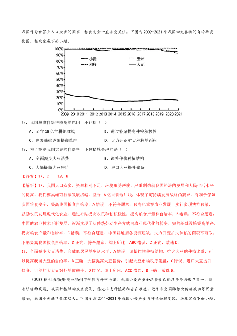 热点专项18（一）中国的粮食安全-2024年高考地理一轮复习考点通关卷（新高考通用）（解析版）_9.2025地理总复习_2024年新高考资料_1.2024一轮复习