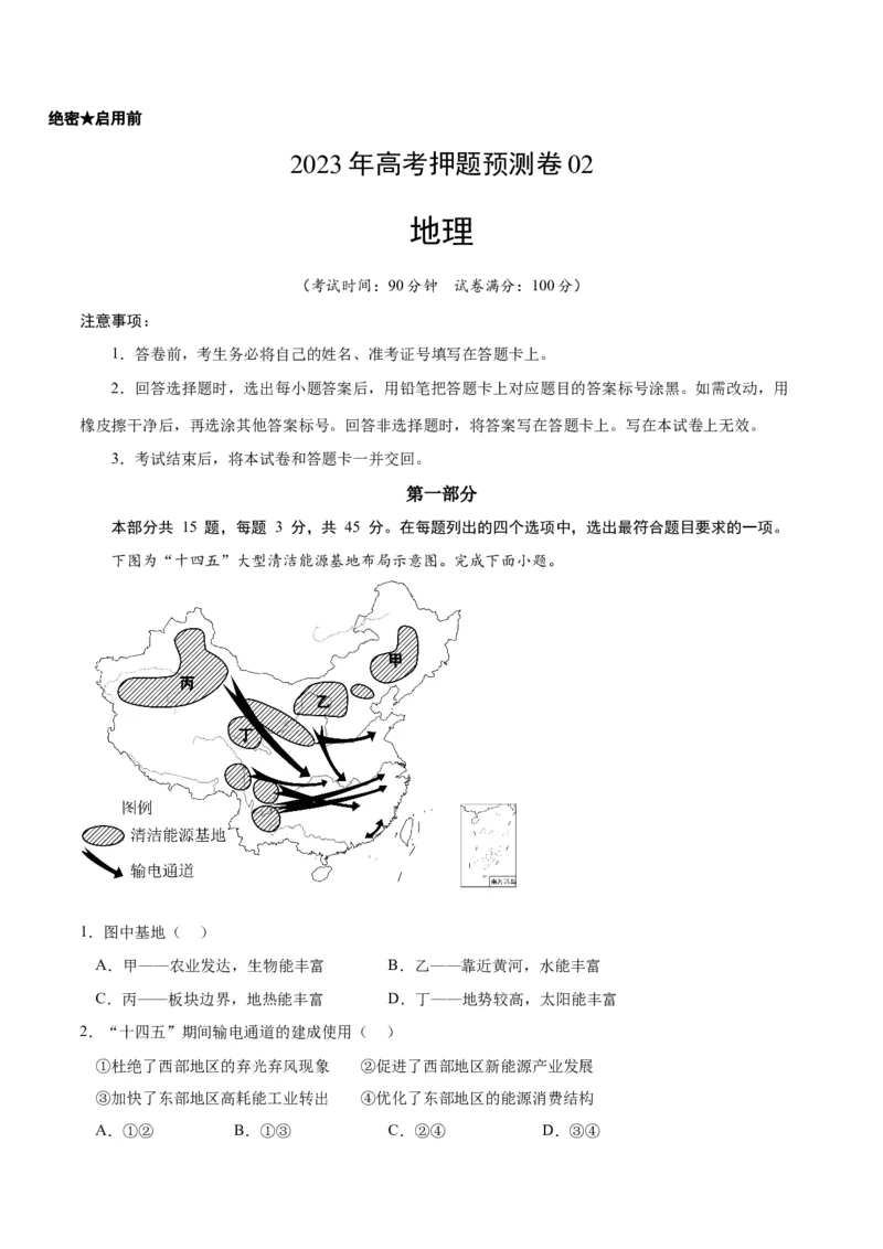 地理（北京卷）-2023年高考押题预测卷02（考试版）_9.2025地理总复习_2023年新高考复习资料_42023年高考地理押题预测卷