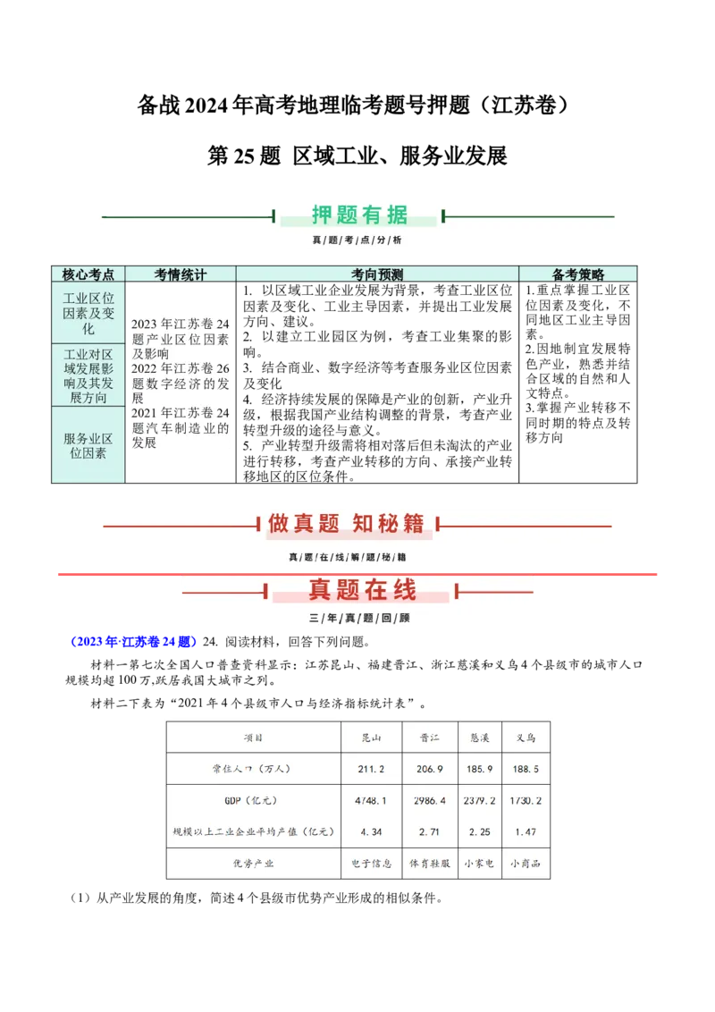 第25题区域工业、服务业发展-备战2024年高考地理临考题号押题（江苏卷）（解析版）_9.2025地理总复习_2024年新高考资料_5.2024三轮冲刺
