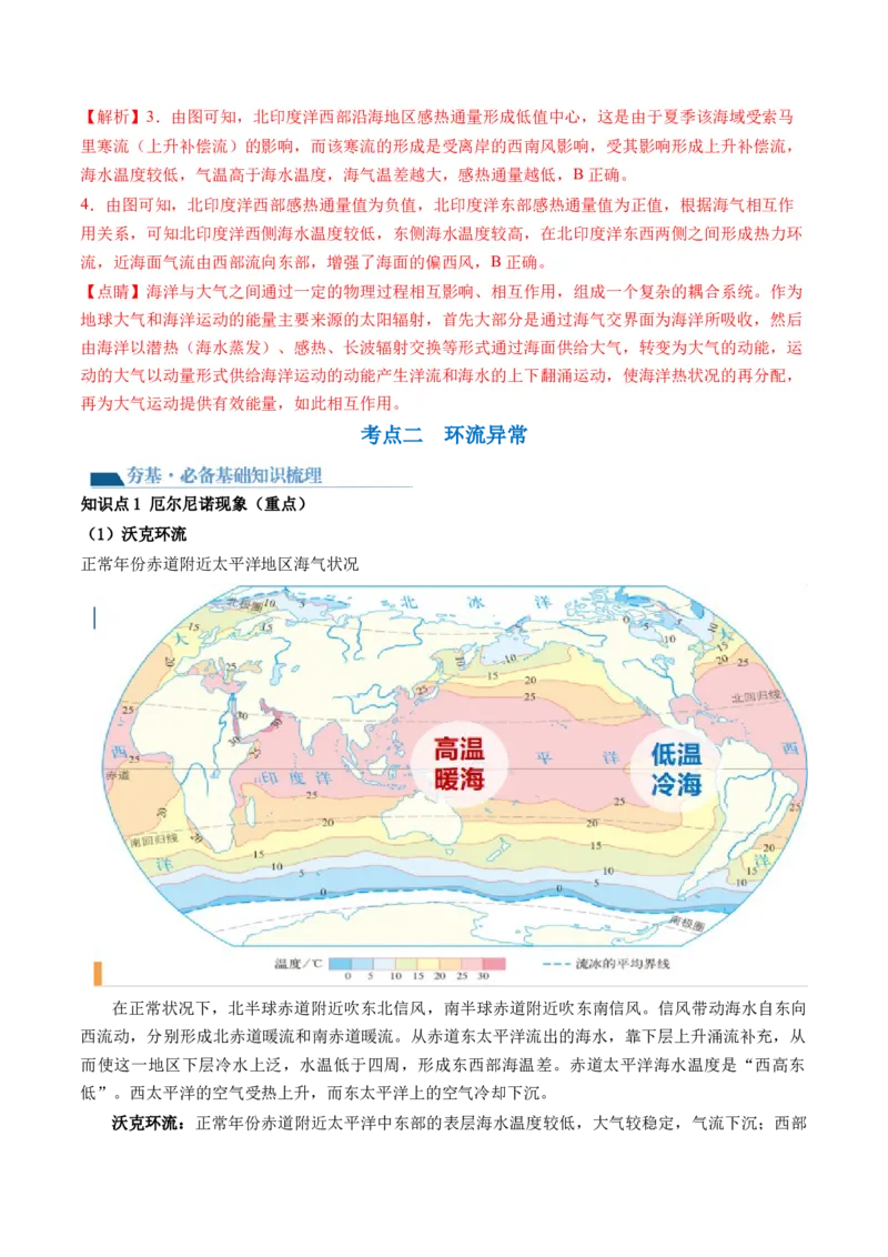 第12讲海气相互作用和环流异常（讲义）（解析版）_9.2025地理总复习_2024年新高考资料_1.2024一轮复习_2024年高考地理一轮复习讲练测（新教材新高考）