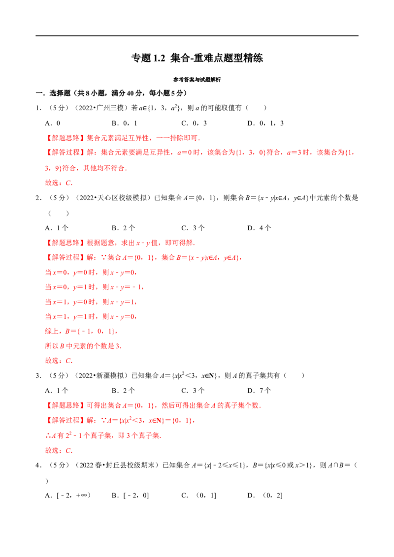 专题1.2集合-重难点题型精练（举一反三）（新高考地区专用）（解析版）_2.2025数学总复习_2023年新高考资料_一轮复习_2023年高考数学一轮复习举一反三（新高考地区专用）