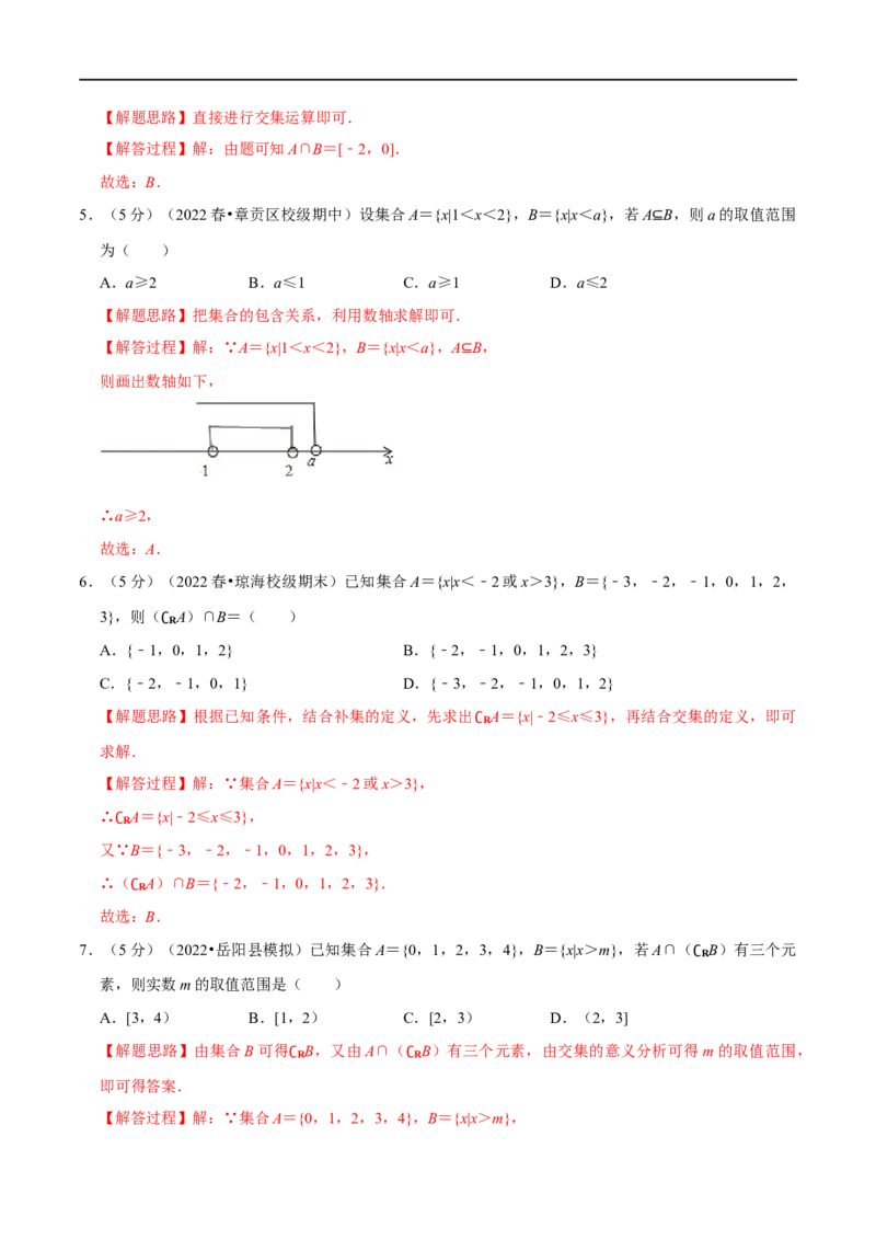 专题1.2集合-重难点题型精练（举一反三）（新高考地区专用）（解析版）_2.2025数学总复习_2023年新高考资料_一轮复习_2023年高考数学一轮复习举一反三（新高考地区专用）