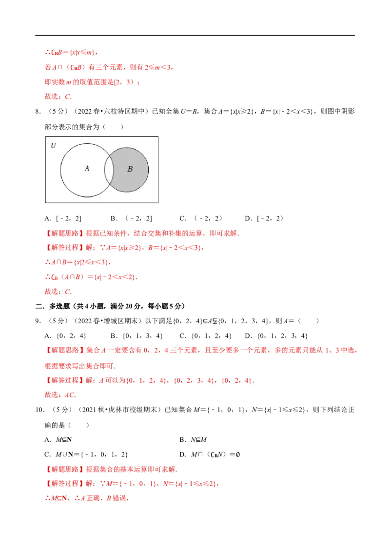 专题1.2集合-重难点题型精练（举一反三）（新高考地区专用）（解析版）_2.2025数学总复习_2023年新高考资料_一轮复习_2023年高考数学一轮复习举一反三（新高考地区专用）