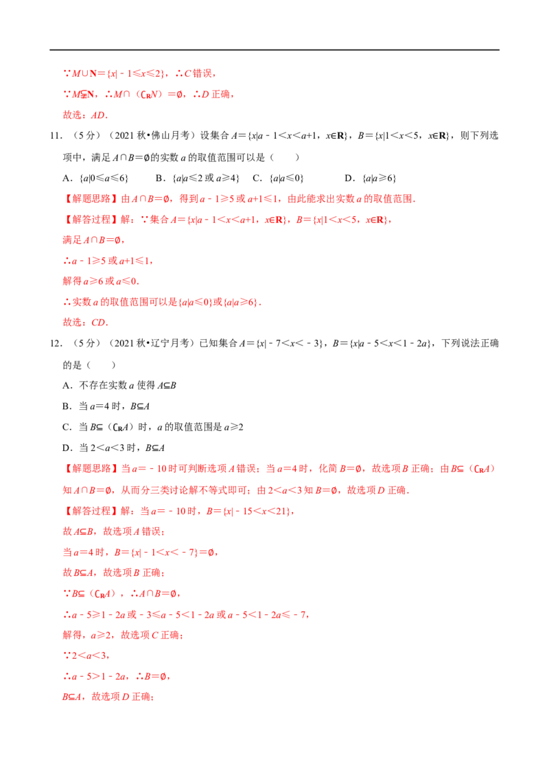 专题1.2集合-重难点题型精练（举一反三）（新高考地区专用）（解析版）_2.2025数学总复习_2023年新高考资料_一轮复习_2023年高考数学一轮复习举一反三（新高考地区专用）
