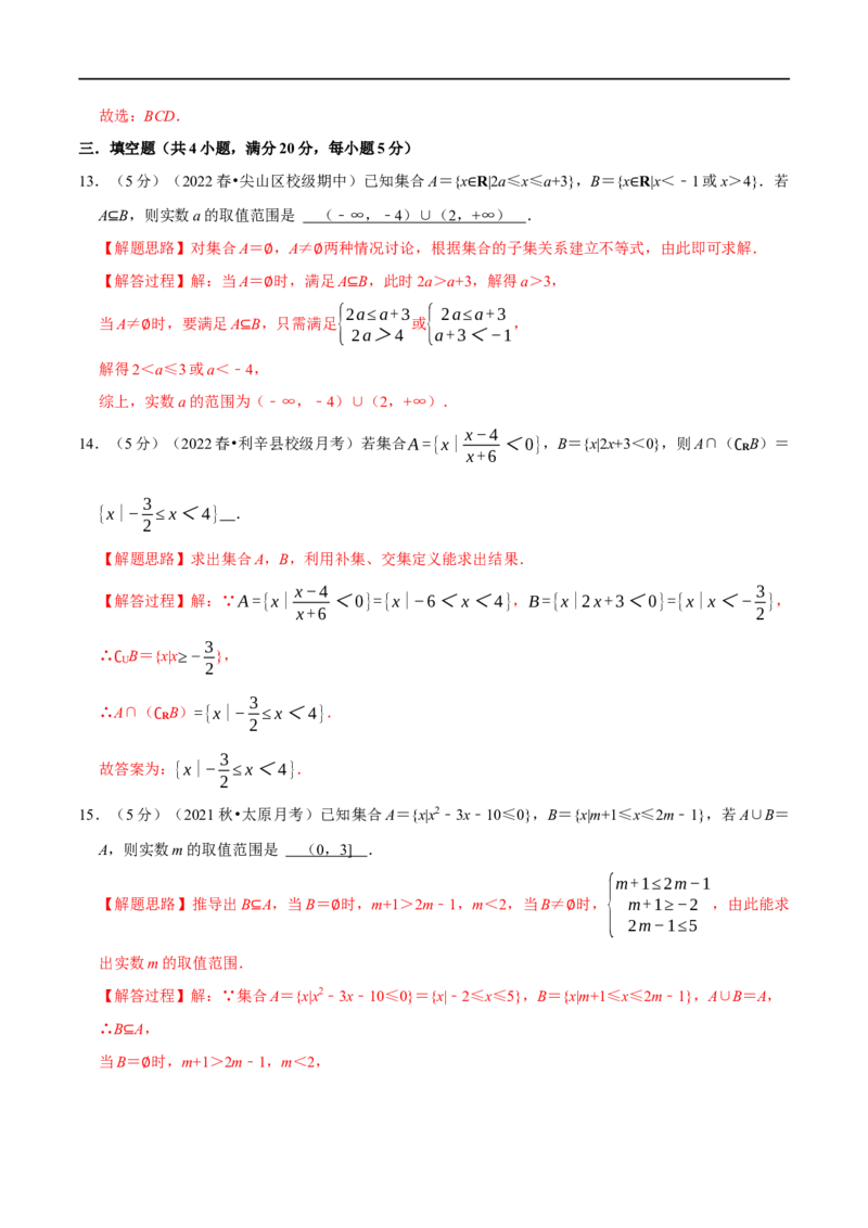 专题1.2集合-重难点题型精练（举一反三）（新高考地区专用）（解析版）_2.2025数学总复习_2023年新高考资料_一轮复习_2023年高考数学一轮复习举一反三（新高考地区专用）