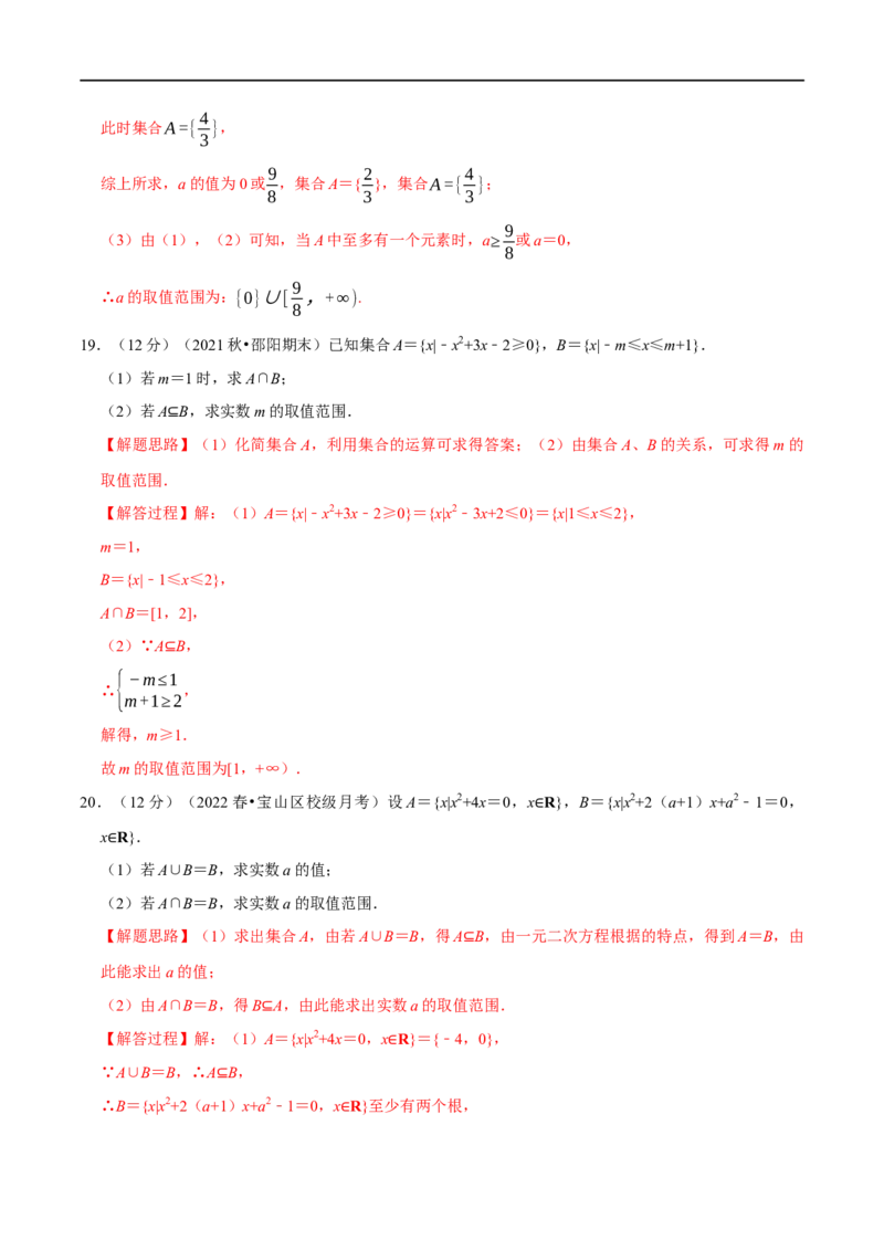 专题1.2集合-重难点题型精练（举一反三）（新高考地区专用）（解析版）_2.2025数学总复习_2023年新高考资料_一轮复习_2023年高考数学一轮复习举一反三（新高考地区专用）