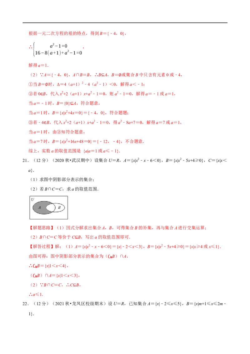 专题1.2集合-重难点题型精练（举一反三）（新高考地区专用）（解析版）_2.2025数学总复习_2023年新高考资料_一轮复习_2023年高考数学一轮复习举一反三（新高考地区专用）