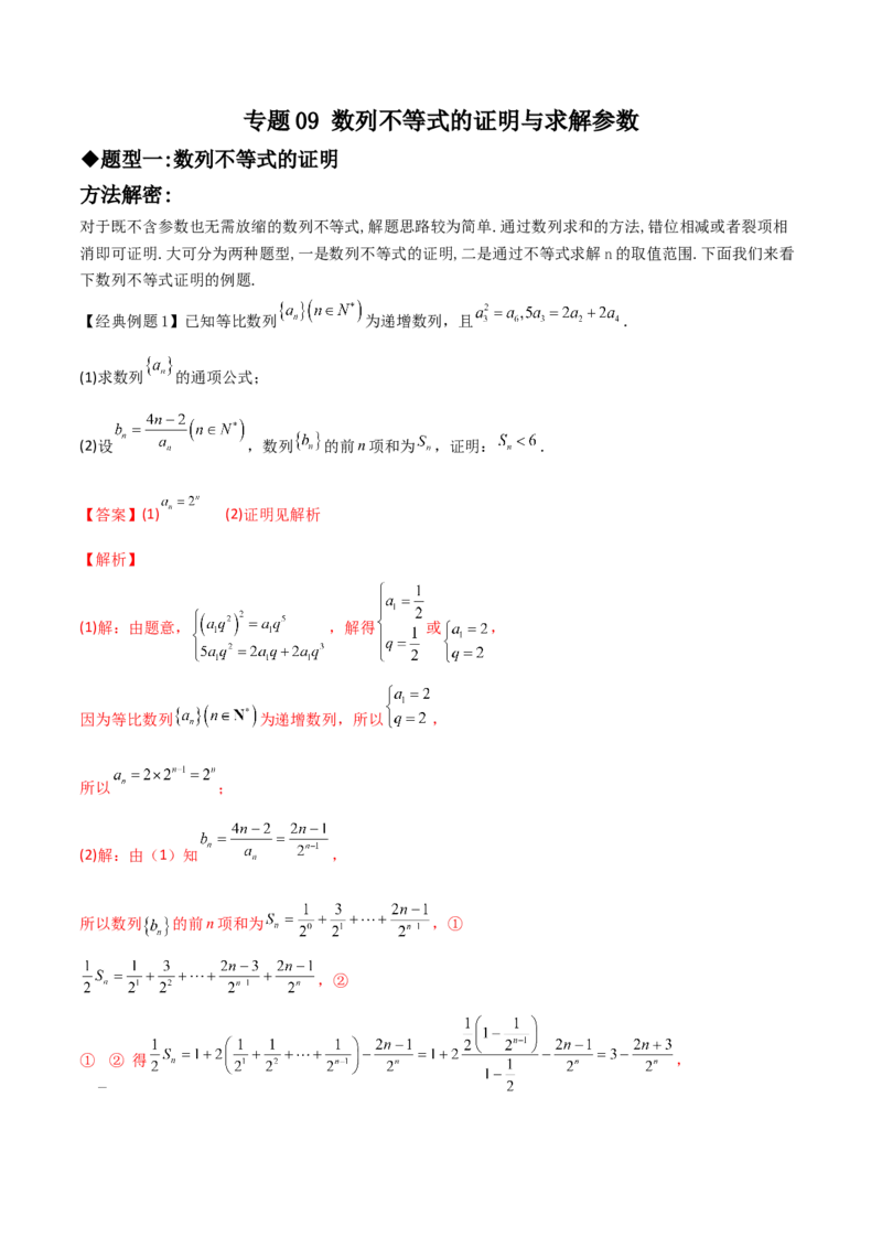 专题09数列不等式的证明与求解参数(解析版)_2.2025数学总复习_2023年新高考资料_专项复习_2023年新高考数学技巧数列