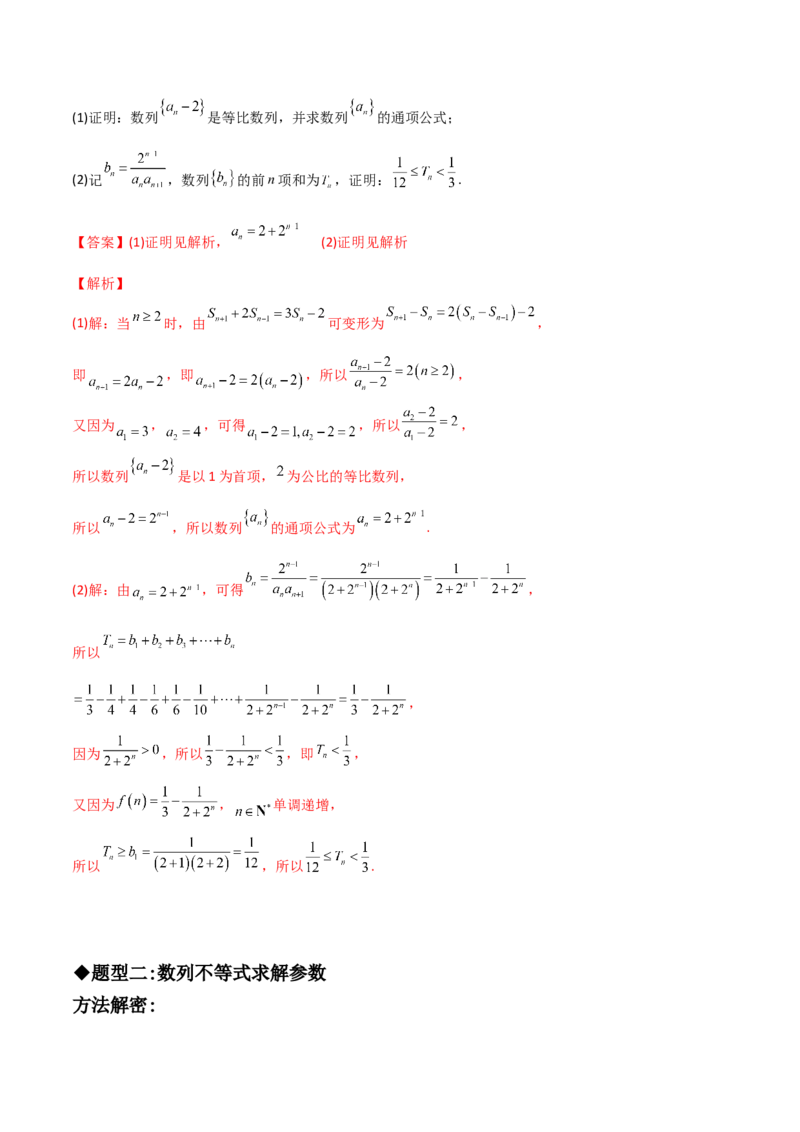 专题09数列不等式的证明与求解参数(解析版)_2.2025数学总复习_2023年新高考资料_专项复习_2023年新高考数学技巧数列