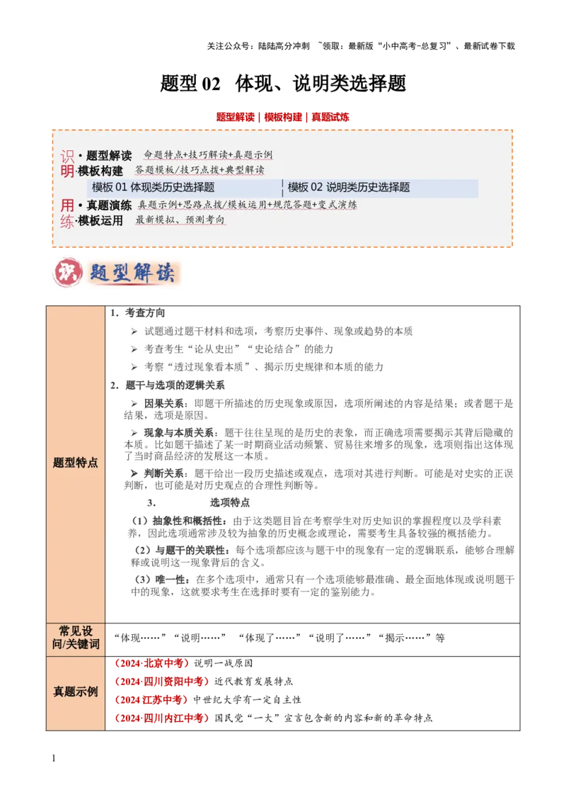 题型02体现、说明类选择题（解题技巧）（原卷版）_02中考总复习（2026版更新中）_06-历史-中考总复习_2025年中考复习资料_2025年中考历史答题方法模板