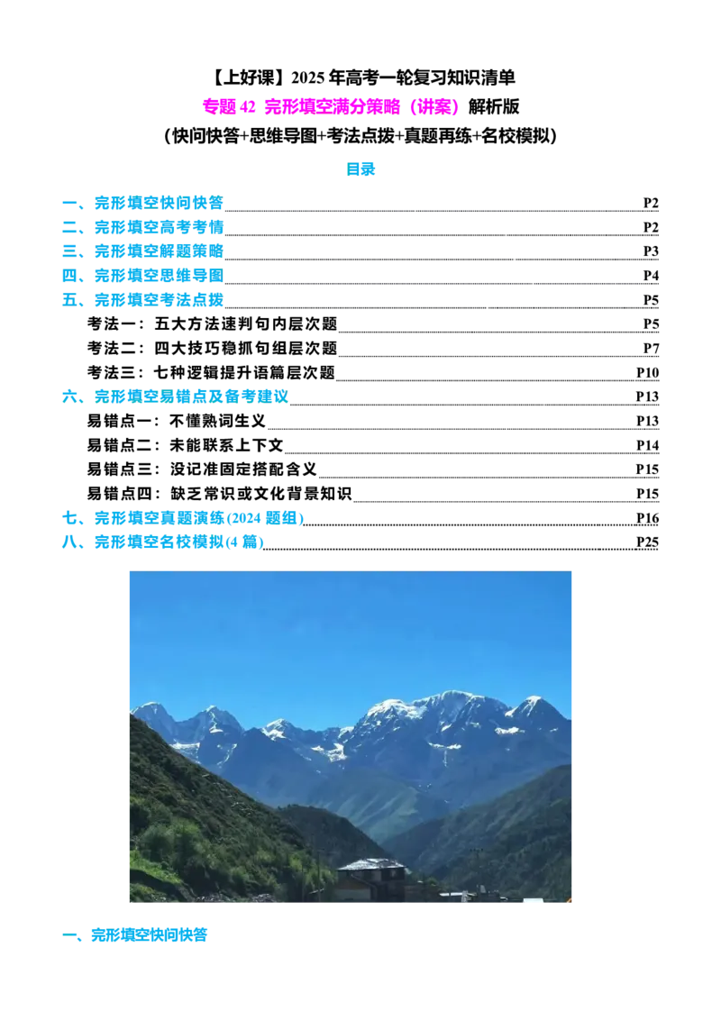 专题42完形填空满分策略（讲案）解析版_3.2025英语总复习_2025年新高考资料_一轮复习_2025年高考英语一轮复习知识清单