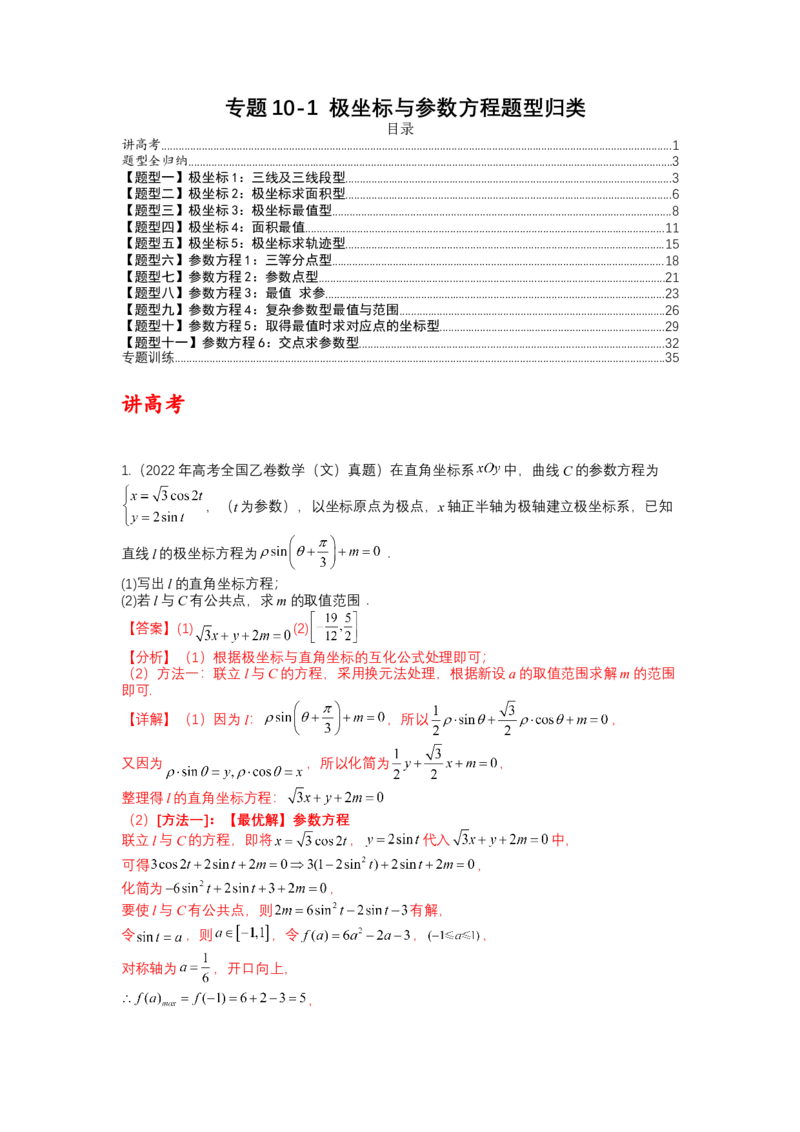 专题10-1极坐标与参数方程题型归类（讲+练）-2023年高考数学二轮复习讲练测（全国通用）（解析版）_2.2025数学总复习_赠品通用版（老高考）复习资料_二轮复习