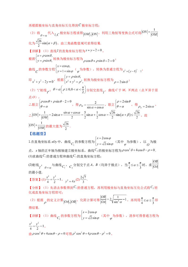 专题10-1极坐标与参数方程题型归类（讲+练）-2023年高考数学二轮复习讲练测（全国通用）（解析版）_2.2025数学总复习_赠品通用版（老高考）复习资料_二轮复习