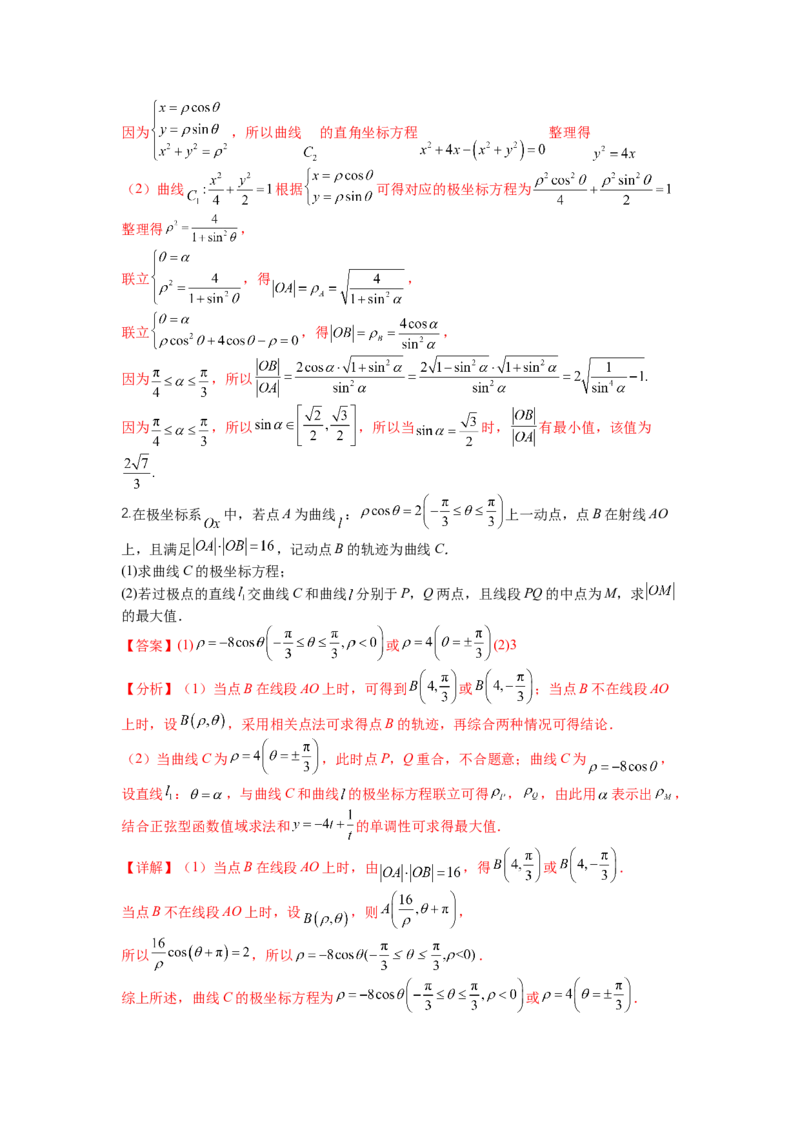 专题10-1极坐标与参数方程题型归类（讲+练）-2023年高考数学二轮复习讲练测（全国通用）（解析版）_2.2025数学总复习_赠品通用版（老高考）复习资料_二轮复习
