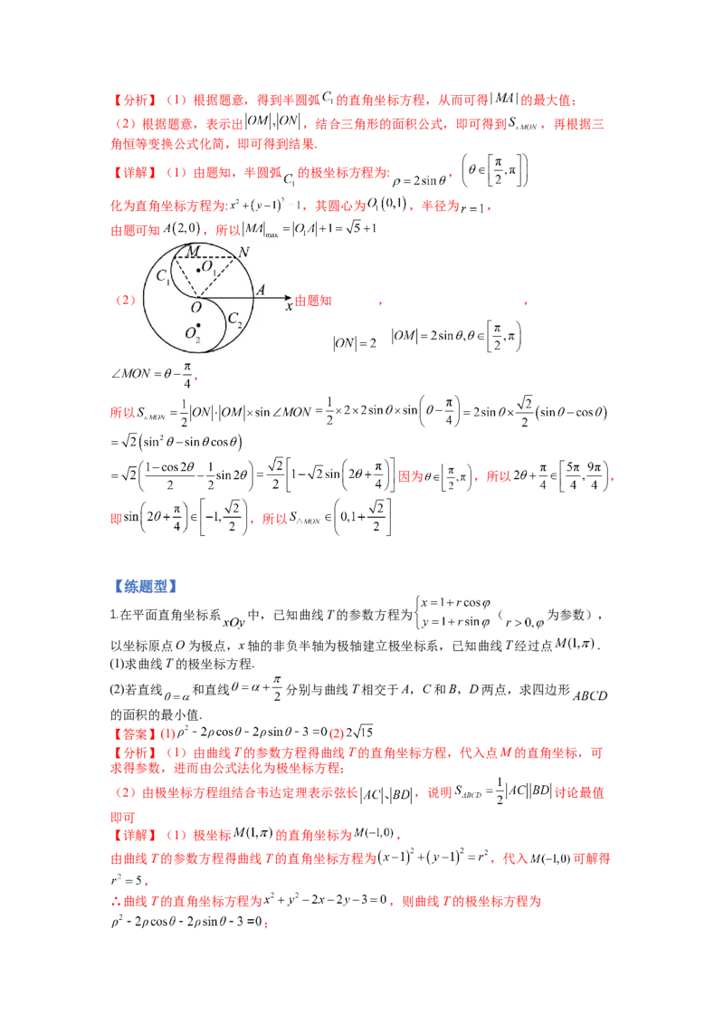 专题10-1极坐标与参数方程题型归类（讲+练）-2023年高考数学二轮复习讲练测（全国通用）（解析版）_2.2025数学总复习_赠品通用版（老高考）复习资料_二轮复习