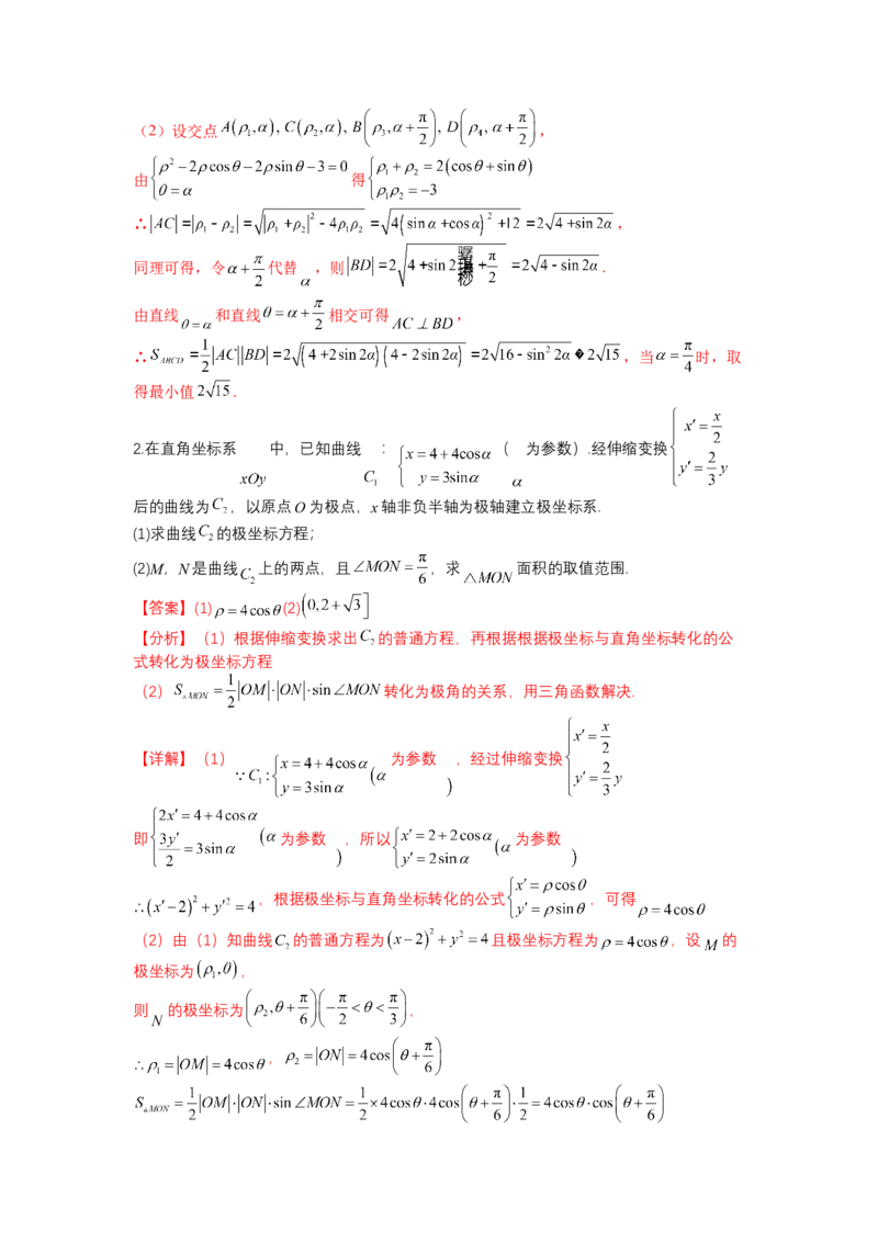 专题10-1极坐标与参数方程题型归类（讲+练）-2023年高考数学二轮复习讲练测（全国通用）（解析版）_2.2025数学总复习_赠品通用版（老高考）复习资料_二轮复习